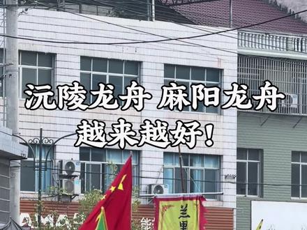 #沅陵传统龙舟#麻阳龙舟 沅陵 麻阳越来越好!