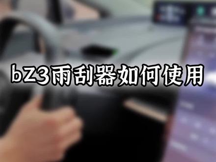 bz3的新车主问雨刮怎么打开?这就教会你!#丰田 #bz3 #dou是好车 #新能源汽车 #抖音汽车