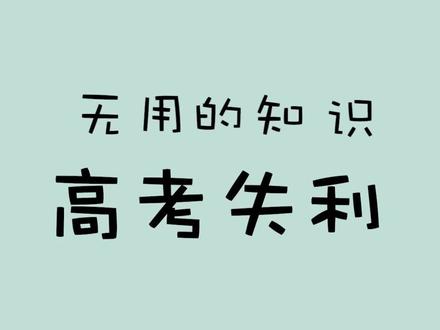 高考失利了?别担心,咱还有很多出路呢#无用的知识