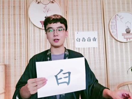 打卡第8/25天,小学必考易错形近字『臼』『臽』『舀』和『臿』。#中华文化 #汉字 #国学 #涨知识