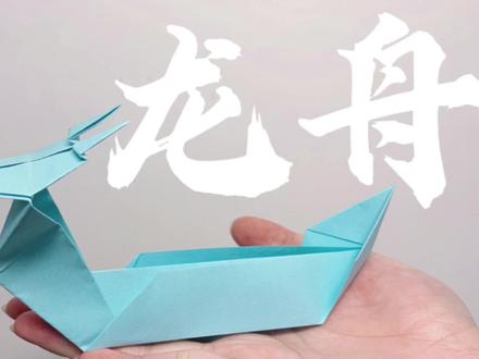 赛龙舟!赛龙舟是端午节一项必备的活动,有会划龙舟的小伙伴吗!#折纸 #折纸教程 #端午节 #龙舟
