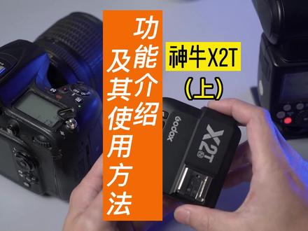 #神牛x2 功能操作介绍#闪光灯#摄影器材
