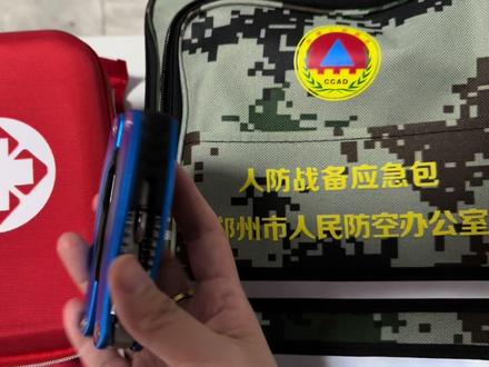 郑州免费发的人防战备应急包!你领了吗?郑好办免费发! #急救包 #应急 #开箱