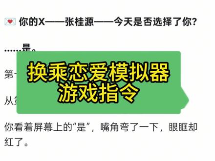 换成恋爱模拟器游戏指令 换乘恋爱模拟器游戏 换乘恋爱指令 换乘恋爱指令玩法 换乘恋爱指令攻略 爱豆模拟器指令 嫂嫂模拟器游戏指令#换乘恋爱模拟器 #换乘恋爱指令 #爱豆模拟器 #嫂嫂模拟器 #人类对豆包的开发不足百分之一