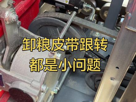 更换卸粮皮带注意事项!不能按错 #雷沃3085 #雷沃配件 #雷沃配件服务车 #小金雷沃收割机配件 #雷沃rg70领航跨区金刚版