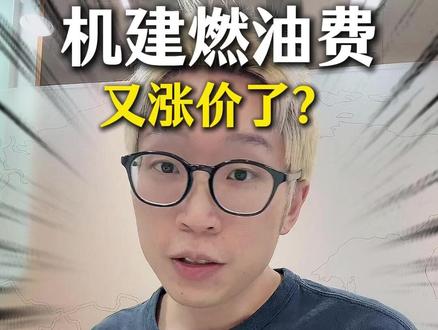 机建燃油费又又又涨价了?一招教你减免机建燃油费 #机建燃油费 #机建燃油费涨价 #飞机机建燃油费 #机建燃油费能否取消 #机建燃油费减免