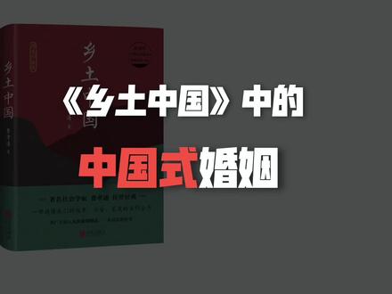 《乡土中国》是如何解释中国式婚姻的?#认知觉醒 #阅读 #读书