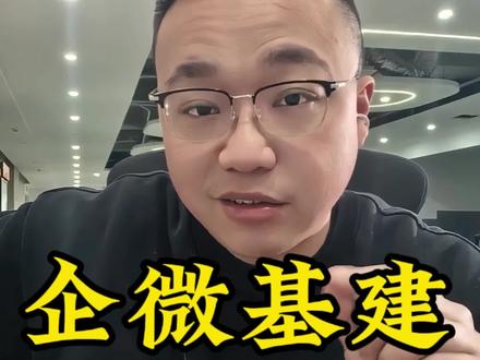 企业微信丨为什么有的客户看不到企微朋友圈
企微在运营的过程中,有时候客户看不到企微朋友圈,有好几种场景,今天分享一下,如果各位老板出现,自己逐一排查
首先企微朋友圈属于外部人权限的一种,如果没有勾选朋友圈,发都发不了。不过这个一般是默认勾选的
第一种场景,客户在自己微信朋友圈刷不到
企微的朋友圈有2种发布方式
一种是管理员编辑好,通知企微号发,号收到通知后一键发送,如果这个时候有客户加到同主体多个企微号,那么只能刷到某一个号的朋友圈,想形成刷屏效果,那就用第二种方式,一个个号手搓编辑文案发布
第二种情况,客户刷到企微朋友圈如果点了“不感兴趣”
第一次点,往后7天你发了他也刷不到
第二次点,往后30天刷不到
第三次点,往后一年他都刷不到
但是这种情况客户点头像进朋友圈还是可以看到的,只是在他刷朋友圈的时候看不到
第三种情况,朋友圈发了之后,10分钟左右才在客户朋友圈展现是正常的,因为企微和个微数据互通目前做的不是特别好。
第二种场景,点开企微头像,没有朋友圈
第一种情况,客户的微信版本过低,要更新客户端
第二种情况,新加的客户第一天没有,24到48小时后可以看到,这也是企微个微数据互通导致的
第三种情况,企微号刚解封,也是24到48 小时后才能看到
第四种情况,企微的历史朋友圈内容不完善,还在逐步覆盖,可能存在部分客户点头像没有朋友圈入口的情况,这种情况非常少,我把这个放最后说,就是先排插前面的,都排查完了还看不到,才是这种情况
另外还有1个特殊点,企微没有陌生人不可见朋友圈这个功能,未添加好友肯定可以看到最近10条朋友圈
你们看我讲的这些东西,官方文档不会告诉我们,如果不上手,猜都猜不出来,各位老板还有什么问题,本周日晚上8点,直播间来聊,现场解答,各位老板,不见不散
👍顺,后面分享更多基建干货。
🔔如果还有任何问题,欢迎在评论区留言~
#私域基建 #企微基建 #企微 #企业微信 #私域