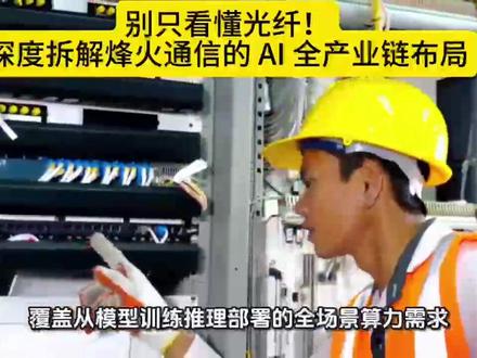 #烽火通信 #AI 算力 #算网融合 #国产算力 #通信行业深度分析 别只看懂光纤!深度拆解烽火通信的 AI 全产业链布局