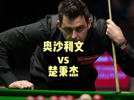 你们说奥沙利文要是转战中式八球的话多久能拿到冠军
#奥沙利文 #楚秉杰 #利百文群星时刻