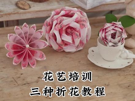 有钱花,玫瑰折纸,三种折花教程。#有钱花 #花艺培训 #开花店创业 #手工教程 #重庆花艺培训