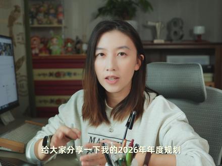 如何用Notion做自我管理,用一年改变自己 2026Notion模版升级了,具体的年度计划来了,给大家分享一下我是如何用Notion制定年度计划以及如何做自我管理的
#我在抖音写日记 #2026年度计划 #自由职业 #创业 #Notion