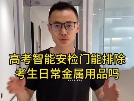 马上就要高考了,针对最近很多考生留言咨询考场安检门能不能排除日常金属用品,今天就给大家赶紧测试下,提前祝广大考生金榜题名,旗开得胜!#马上就要高考了 #高考安检门 @DOU+小助手