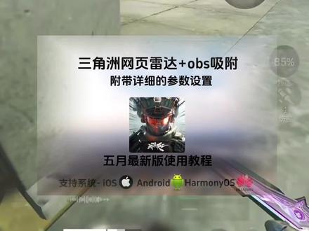 !U_C467f3XwGqX!三角洲网页雷达使用教程和obs参数设置 #三角洲网页雷达 #obs使用教程 #三角洲网页雷达使用教程