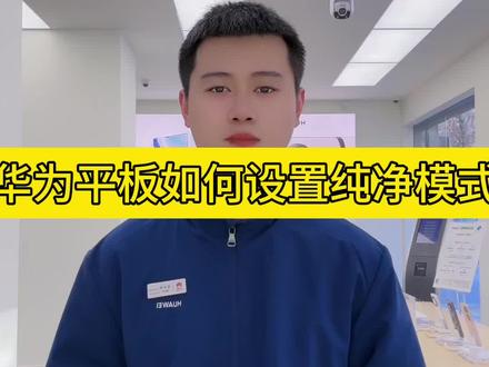 华为平板设置纯净模式#华为手机小技巧