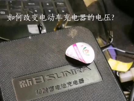 如何改变电动车充电器的电压?#电子技术 #技术分享