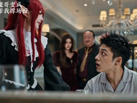 当魅魔哥为了给我撑场面变成魅魔姐 #AIGC#一定要看完#恶魔之家#魅魔哥#魅魔姐