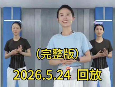 花木兰健身操直播回放 #健身操 #全身燃脂 #瘦身 #养生操 #燃脂塑型