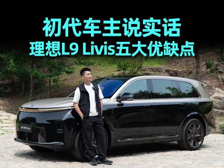 50.98万起,理想L9 Livis不得不说的优缺点 ,初代车主,只说实话
#理想L9 #理想L9Livis #全新理想L9Livis上市