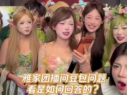 关于雅家团播问豆包问题,看是如何回答的?#梨园 #雅家梨园 #梨的小李子