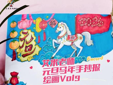#一起学画画吧 #抖音热门小助手 #元旦马年手抄报
喜欢,就用心去做吧~