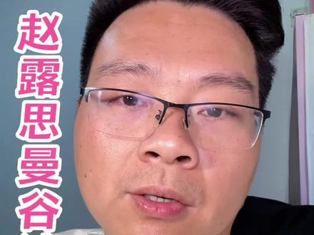 赵露思曼谷演唱会,泰锅到底是如何力挺呢?#赵露思曼谷演唱会 #感受赵露思演唱会美学冲击 #赵露思泰国演唱会彩排路透 #娱评 #明星