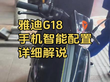 雅迪G18,智能车机互动配置解说 #雅迪G18 #电动车yyds #大冶雅迪老袁车行