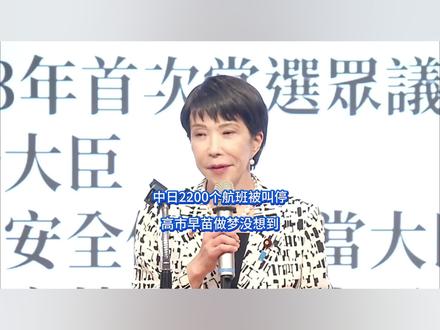 中日2200个航班被叫停,高市早苗做梦没想到 高市早苗这下是求锤得锤,对我方大放厥词后,我方不等日本反应,直接重拳出击,一口气叫停两千个航班,誓要做到归零,而在同一时刻,吃痛的高市猛然发现,航班只是刚刚开始,我们还有一个大招将发未发。#硬核深度计划 #抖音精选 #零基础看懂全球