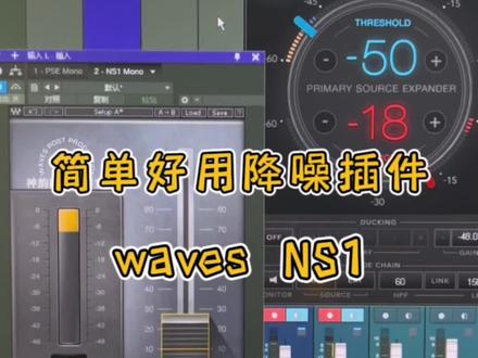 简单好用的降噪插件,waves的NS1,可以搭配pse去使用#电脑声卡 #声卡 #声卡调试 #直播设备
