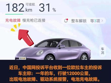 车主投诉欧拉闪电猫电池故障、 驱动电机故障、充电故障