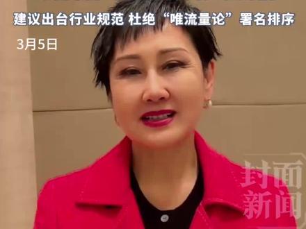 张凯丽建议整治“撕番位”畸形乱象:出台行业规范,杜绝“唯流量论”署名排序#2026全国两会