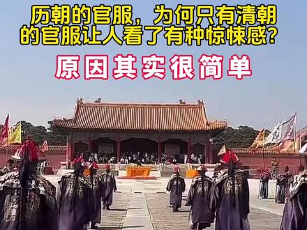 在历朝历代中,为何只有清朝的官服会让人看一眼就胆战心惊,这其中原因很简单,顶戴花林是满清原创,霸气图腾是明朝原创,精致朝珠是佛教原创。而内敛玄兰则是因为清在五行中属水。这些东西混搭在一起不能说好看,只能说是历朝历代中最差的一件,仔细观察清朝的官服,你就会发现其实它有很多层。而本应该让脸型更好看的官帽子,因为清朝金钱鼠尾的发型导致其变得不伦不类,让整个人看起来更加木讷,而且因为清朝的官服极为板正,颜色又极为压抑,而清朝的官服之所以会被现代人当成僵尸服的原因主要有四点,第一点就是历史背景,僵尸之说兴起和盛行于明朝以及清朝,但在清朝的民间记载更多,第二点就是清朝有一种职业教训尸人,他们会一种引导尸体行动的法术。有钱人死后想要落叶归根,就会找这种道士,这些道士会对尸体做处理,使其变得僵硬,便于行走。打扮的时候也常常会给他们穿上官服,毕竟这很有面子。第三点就是经济方面,因为清朝是距离现代最近的朝代,所以他的戏服很多,这样拍僵尸片成本会低不少,第四点就是影视方面,清朝官服颜色很深能给人一种压抑和沉闷的感觉,非常适合僵尸的形象,种种原因聚集在一起,才导致清朝的官服让人看了有种胆战心惊的感觉。