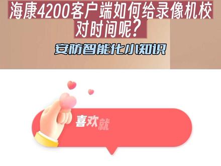 海康威视4200客户端如何给录像机校对时间呢?#南京监控安防 #海康威视 #监控摄像头