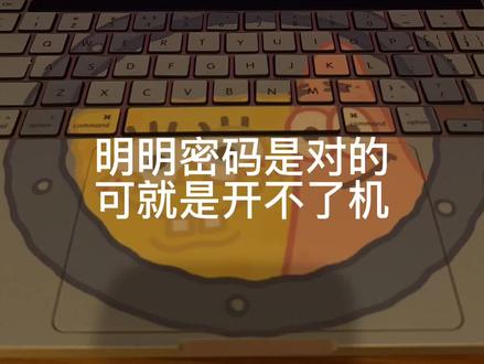 输入正确的密码,但提示密码错误,Mac电脑问题。
#1. Mac电脑提示密码错误,但密码验证无误怎么办?
#2. 密码正确,为什么Mac电脑提示密码错误?
#3. Mac电脑开机密码验证失败,但密码正确怎么破?
#4. 如何解决Mac电脑密码正确但提示密码错误的问题?
#5. Mac电脑密码验证错误,但密码正确的解决方案
6. Mac电脑提示密码不正确,但密码验证无误怎么办?
7. Mac电脑开机提示密码错误,但密码验证正确的解决方法
8. 密码正确,但Mac电脑却提示密码验证失败怎么办?
9. Mac电脑密码验证错误,但密码正确的应对措施
10. 如何应对Mac电脑密码正确但提示密码错误的问题?