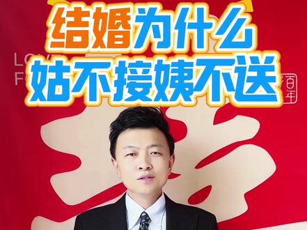 结婚为什么姑不接姨不送#真实生活分享计划#婚俗#十堰婚礼主持人王强#婚礼接亲