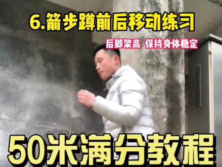 中考体育短跑50米的6个训练技巧,学会了,体考拿满分!#中考体育 #2023中考 #中考 #短跑 #50米