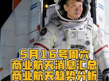5月16日周六 商业航天消息汇总
商业航天板块趋势分析
#商业航天 #可回收火箭 #长征十号乙 #卫星发射 #狗头军师说新闻
