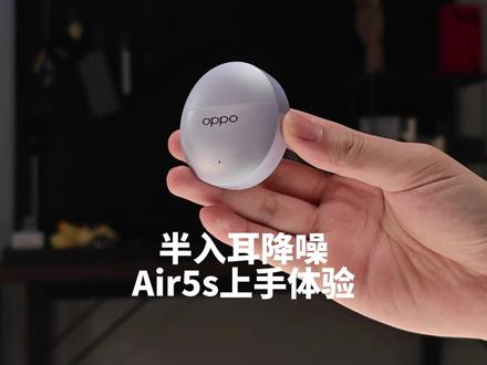 Airpods4的安卓苹替?OPPOEncoAir5s体验! #oppoencoair5s #oppo耳机降噪绝了
#蓝牙耳机 #耳机推荐 #数码科技