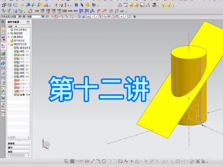 第十二讲 一般位置切面切割圆柱体时截交线的画法