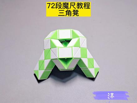 72段魔尺变三角凳教程 #魔尺 #魔尺教程