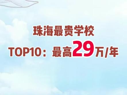 珠海最贵学校TOP10:最高29万
1、珠海哈罗礼德学校:19万-29万元/学年
2、珠海国际学校ZIS:8-16万元/学年
3、德威高中:15.4万元/学年
4、珠海女子中学:5万-13万元/学年
5、北京师范大学-香港浸会大学联合国
际学院 UIC:9万元/学年起
6、茵卓小学:中教班:6.6万元/学年
外教班:8.8万元/学年
7、珠海容闳国际幼稚园:8.55万元/学年
8、珠海容闳学校:标准班走读生:6万元/学年
标准班住校生:6.8万元/学年
9、珠海红树湾伟才国际幼稚园:7.25万元/学年
10、北京师范大学(珠海分校区):2.2-5.55万元/学年
#学校 #珠海 #广东dou知道 #教育 #升学规划