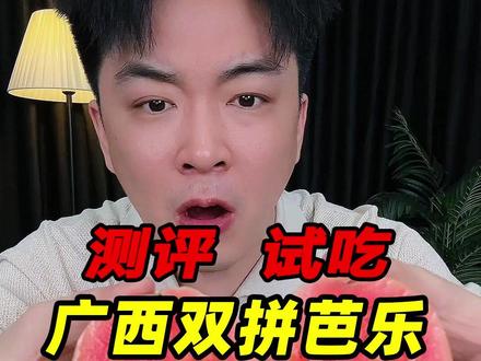 这样的广西双拼芭乐真有那么好吃吗?#芭乐 #双拼芭乐 #测评 #试吃 #星仔实测