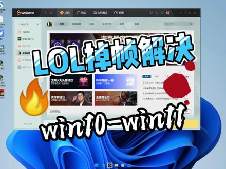 英雄联盟LOL,win10和win11系统掉帧解决方法FPS提高帧数#电脑技巧
