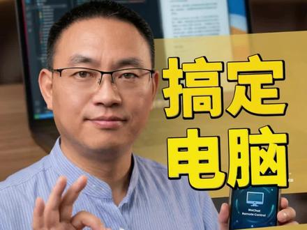 微信能控制电脑了! 腾讯AI助手公测免费用 腾讯QClaw正式公测!绑定微信随时远程操控电脑,3分钟安装,5000+技能一键调用。打工人的效率神器来了,不懂技术也能用!
#腾讯QClaw #AI助手 #微信AI #效率工具 #远程办公
#粉丝1000万