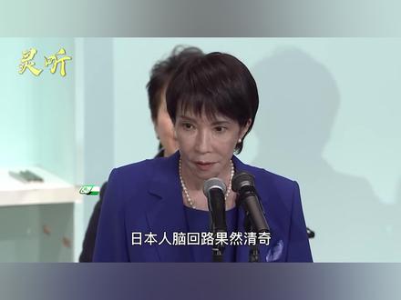 高市早苗赌选举,想逼迫中国退让? #春节世界观察 #新年囤点专业货 #全球创作者计划 #零基础看懂全球 #抖音精