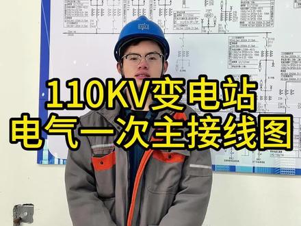 110KV变电站电气一次主接线图