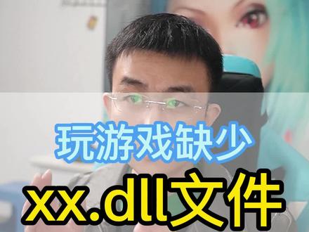 纯干货,玩游戏都会碰到。缺少dll文件简单解决方法。#电脑 #笔记本电脑 #电脑技巧 #组装电脑 #电脑知识 #diy电脑 #数码科技