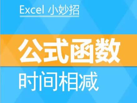 #excel #公式 #函数 计算时间相减 #朱仕平