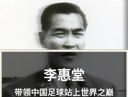 中国球王李惠堂,曾经入选世界五大球王,当之无愧国足历史第一人!#贝利球王 #足球 #致敬传奇球星 #李惠堂 #中国足球