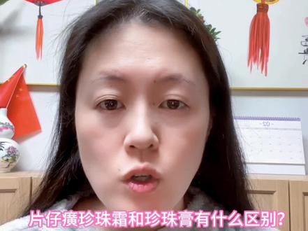 皇后牌片仔癀珍珠霜和珍珠膏该怎么选择呢?看完视频你就明白了#皇后牌片仔癀珍珠膏 #片仔癀 #面霜 #好皮肤养出来